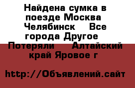 Найдена сумка в поезде Москва -Челябинск. - Все города Другое » Потеряли   . Алтайский край,Яровое г.